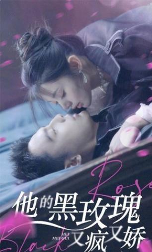 电影:他的黑玫瑰又疯又娇