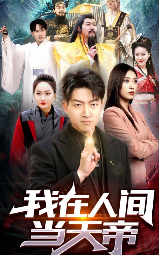 电影：我在人间当天帝