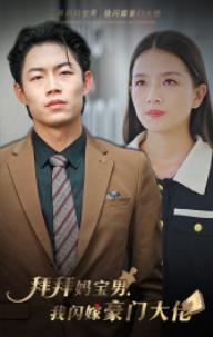 电影：拜拜妈宝男，我闪嫁豪门大佬