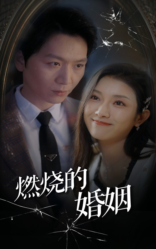 电影：燃烧的婚姻