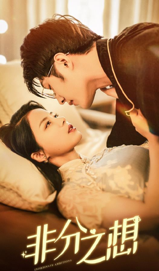 电影：非分之想