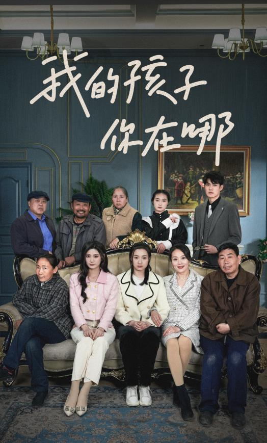 电影:我的孩子,你在哪