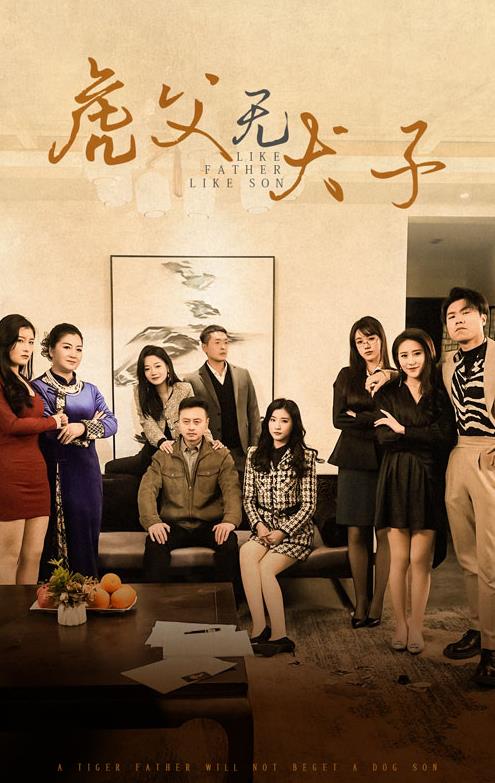 电影：虎父无犬子
