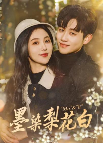 电影：墨染梨花白