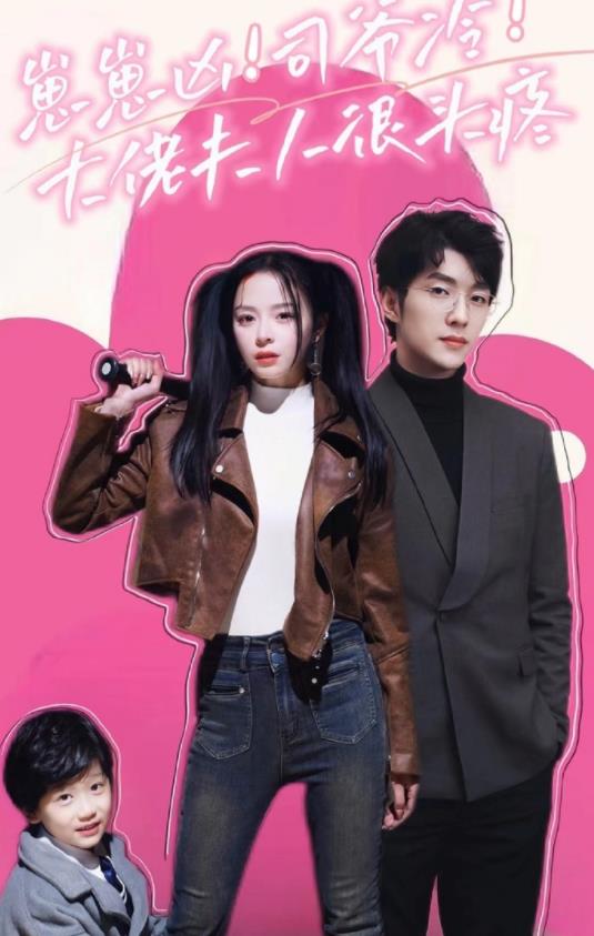 电影：崽崽凶！司爷冷！大佬夫人很头疼