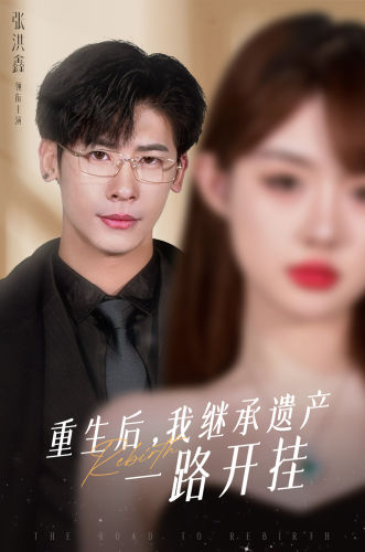 电影：重生后，我继承遗产一路开挂