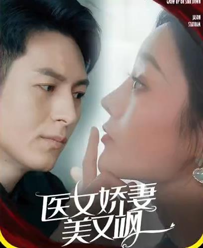 电影:医女娇妻美又飒