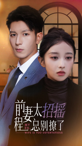 电影：前妻太招摇，程总别撩了