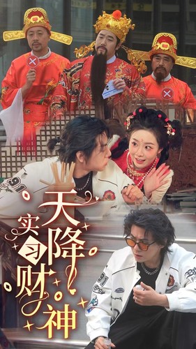 电影:天降实习财神