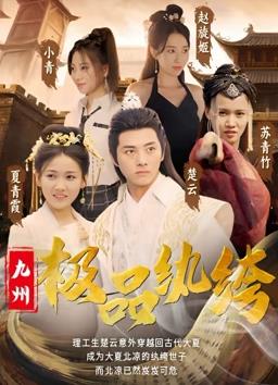 电影：九州极品纨绔