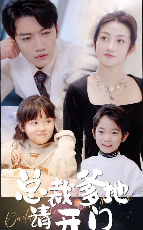 电影：总裁爹地请开门