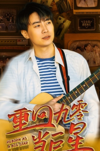 电影：重回九零当巨星