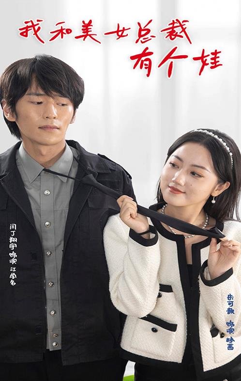 电影:我和美女总裁有个娃