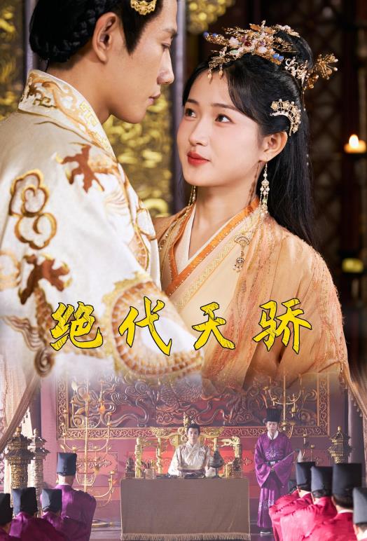 电影：绝代天骄