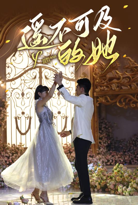 电影:遥不可及的她