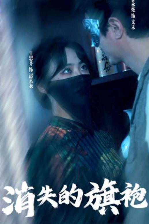 电影:消失的旗袍