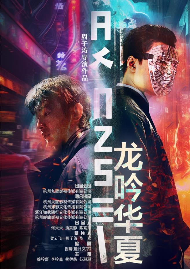 电影：龙吟华夏