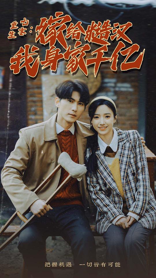 电影：重生七零：嫁给糙汉我身家千亿