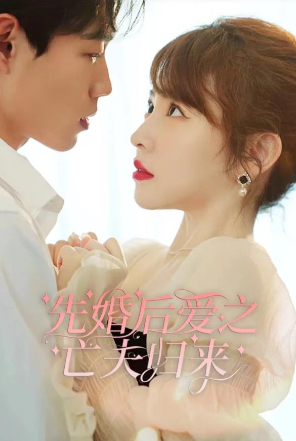 电影：先婚后爱之亡夫归来