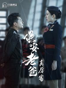 电影：保安老爸真厉害