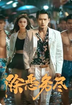 电影：除恶务尽