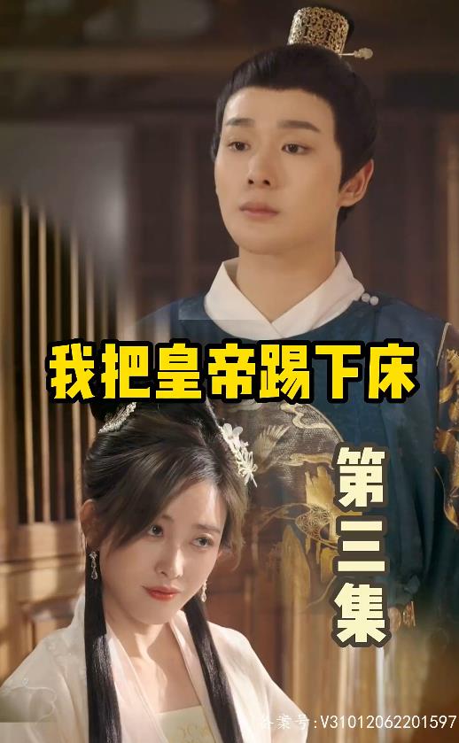 电影：我把皇帝踢下床