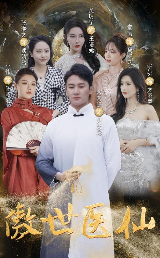 电影：傲视医仙