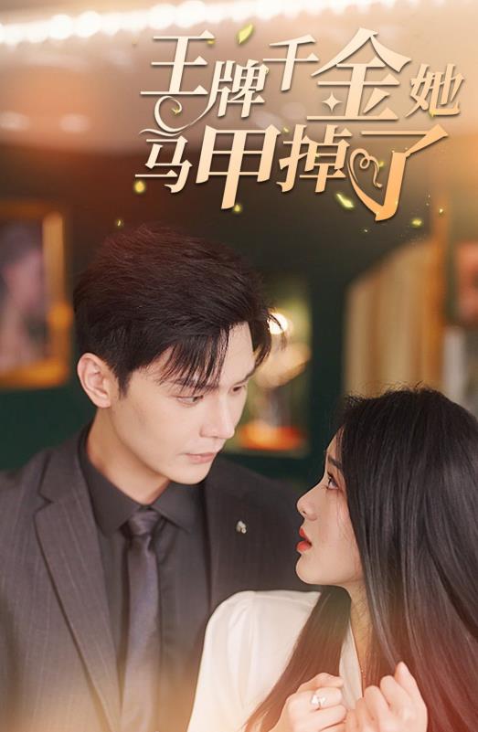 电影:王牌千金她马甲掉了