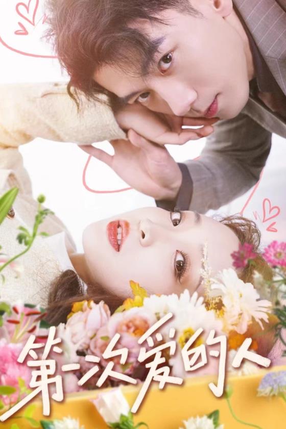 电影：第一次爱的人