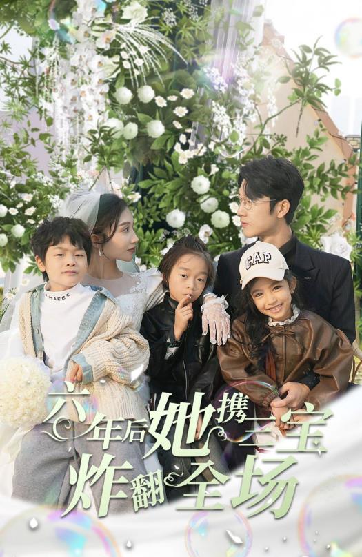 电影：六年后她携三宝炸翻全场