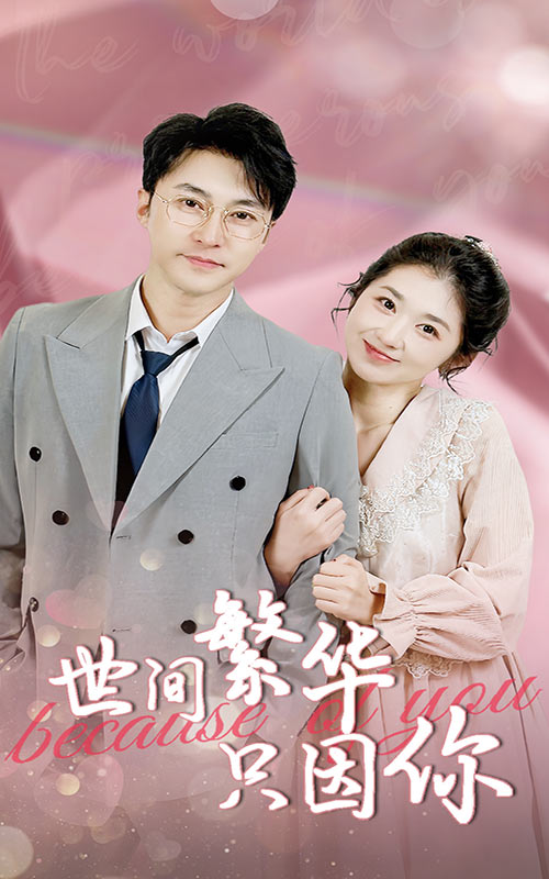 电影：世间繁华只因你