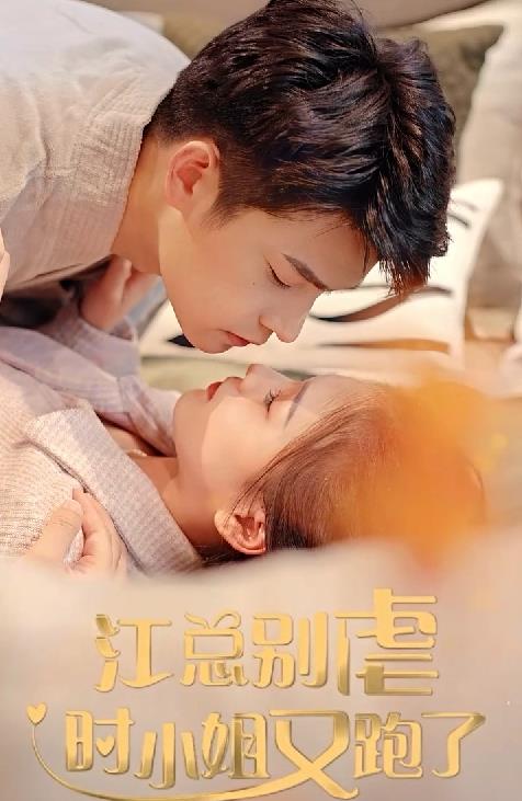 电影：江总别虐，时小姐又跑了