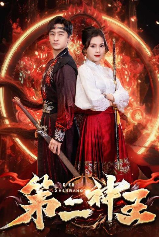 电影：第二神王