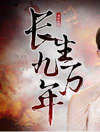 电影：长生九万年