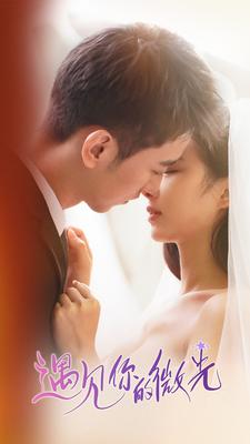 电影:遇见你的微光