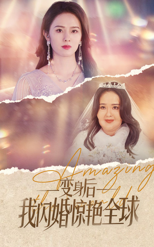 电影：变身后我闪婚惊艳全球