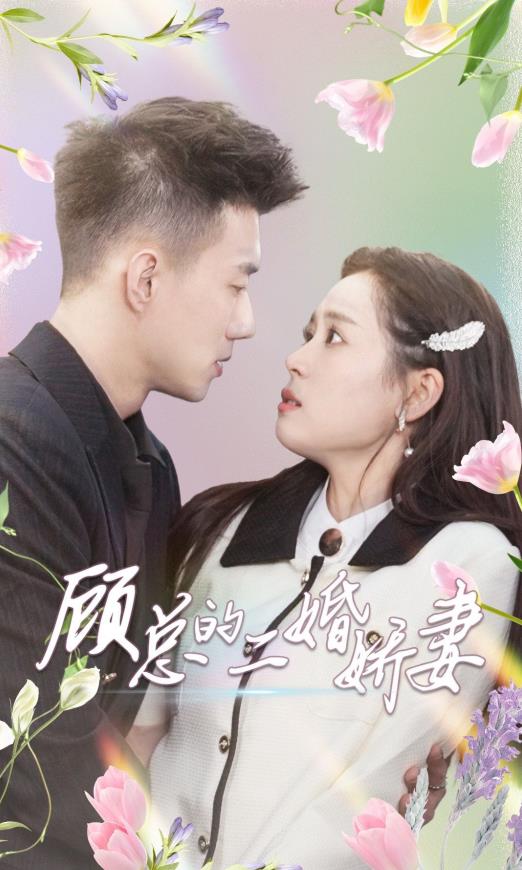 电影:顾总的二婚娇妻