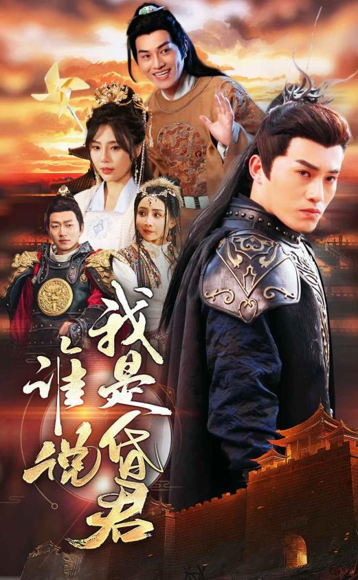 电影：谁说我是昏君