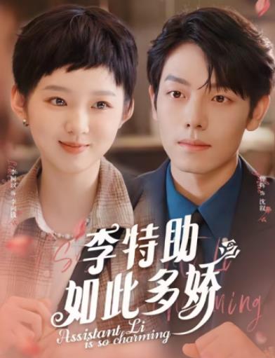 电影:李特助如此多娇