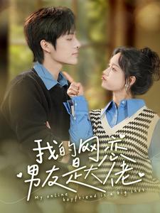 电影:我的网恋男友是大佬