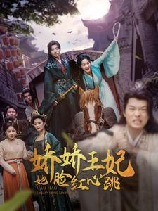 电影：娇娇王妃她脸红心跳
