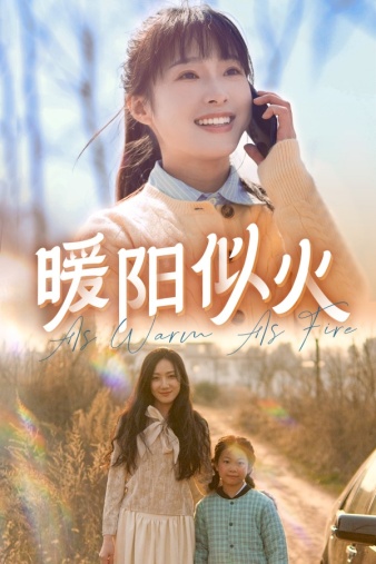 电影：暖阳似火