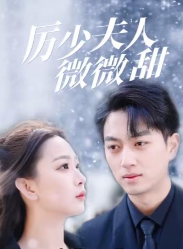 电影：历少夫人微微甜