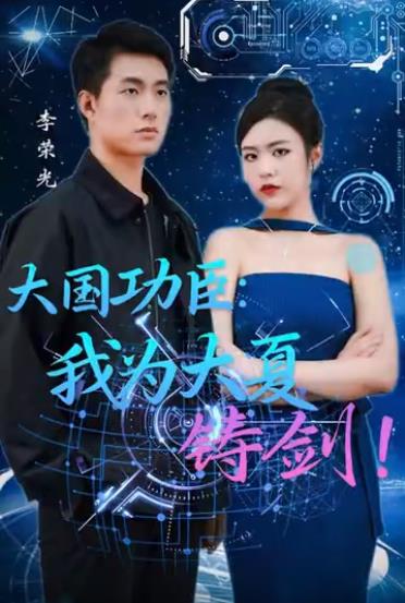 电影：大国功臣我为大夏铸剑