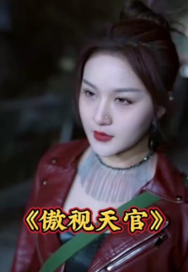 电影：傲视天官