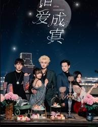 电影：错爱成真