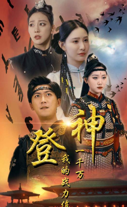 电影：登神我的战力值一千万