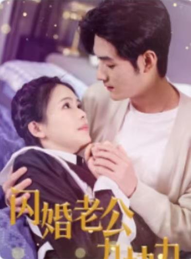 电影：闪婚老公九块九