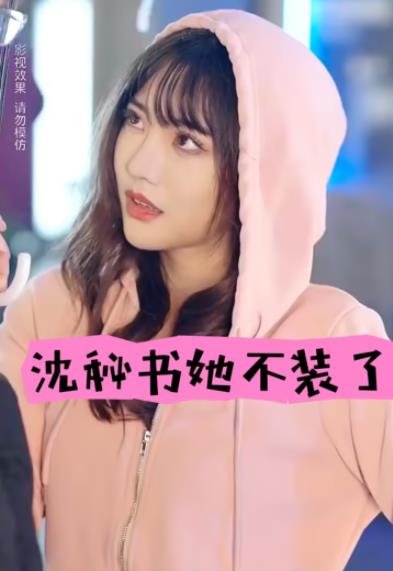 电影:沈秘书她不装了