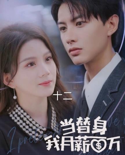 电影：当替身我月薪百万